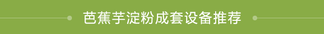 芭蕉芋淀粉成套設備推薦