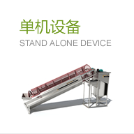 單機設備