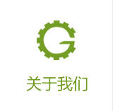 關于我們