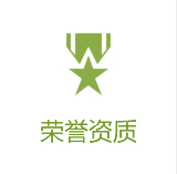 榮譽資質