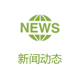 新聞動態